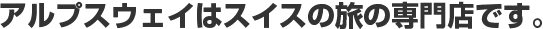 �A���v�X�E�F�C�̓X�C�X�̗��̐��X�ł��B