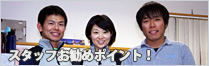 �X�^�b�t�����߃|�C���g!