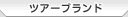 �c�A�[�u�����h