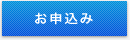 お申込み