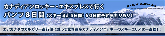 カルガリー直行便利用・バンフ8日間