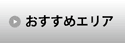 おすすめエリア