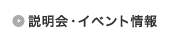 説明会・イベント情報