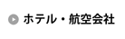 ホテル・航空会社
