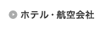 ホテル・航空会社