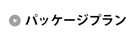 パッケージプラン