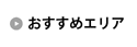 おすすめエリア