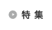 特集