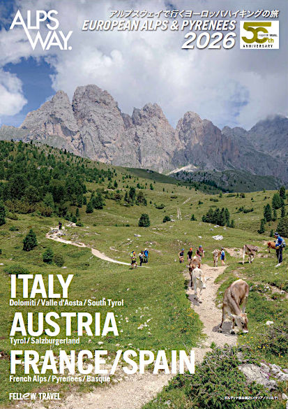 アルプスウェイ・ヨーロッパ