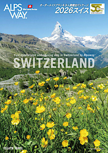 アルプスウェイ・スイス