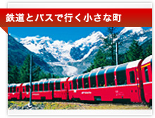 鉄道とバスで行く小さな町