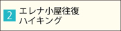 エレナ小屋往復ハイキング