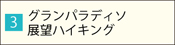 グランパラディソ展望ハイキング