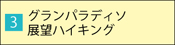 グランパラディソ展望ハイキング