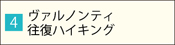 ヴァルノンティ往復ハイキング