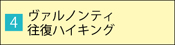 ヴァルノンティ往復ハイキング