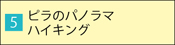 ピラのパノラマハイキング