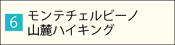 モンテチェルビーノ山麓ハイキング