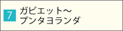 ガビエット～プンタヨランダ