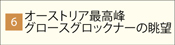 オーストリア最高峰
グロースグロックナーの眺望