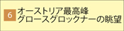 オーストリア最高峰
グロースグロックナーの眺望