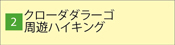 クローダダラーゴ周遊ハイキング