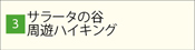 サラータの谷 周遊ハイキング