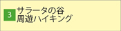 サラータの谷 周遊ハイキング