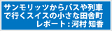 サンモリッツからポストバスや列車で行くスイスの小さな田舎町