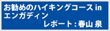 お勧めのハイキングコース in エンガディン