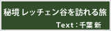 秘境 レッチェン谷を訪ねる旅