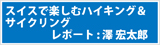 スイスで楽しむハイキング＆サイクリング