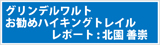 グリンデルワルト　お勧めハイキングトレイル