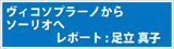 ヴィコソプラーノからソーリオへ