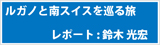 ルガノと南スイスを巡る旅