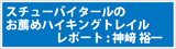 スチューバイタールのお薦めハイキングトレイル　