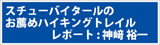 スチューバイタールのお薦めハイキングトレイル　