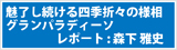 魅了し続ける四季折々の様相　グランパラディーソ