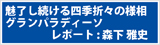 魅了し続ける四季折々の様相　グランパラディーソ