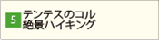 テンテスのコル　絶景ハイキング