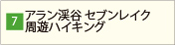 アラン渓谷　セブンレイク周遊ハイキング