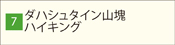 ダハシュタイン山塊ハイキング