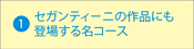 セガンティ−ニの作品にも登場する名コース