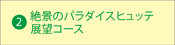 絶景のパラダイスヒュッテ展望コース