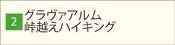 グラヴァアルム峠越えハイキング