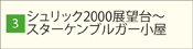 シュリック2000展望台からスターケンブルガー小屋へのハイキング