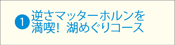 逆さマッターホルンを満喫湖巡りコース