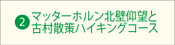 マッターホルン北壁仰望と古村散策ハイキングコース