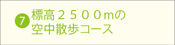 標高２５００mの空中散歩コース