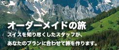 スイス個人旅行＝オーダーメイドプラン